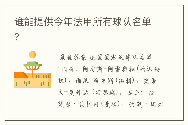 谁能提供今年法甲所有球队名单?