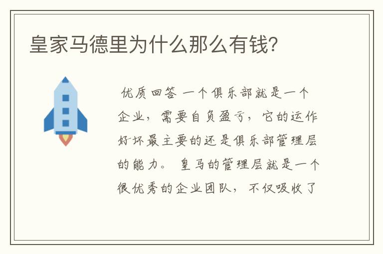 皇家马德里为什么那么有钱?