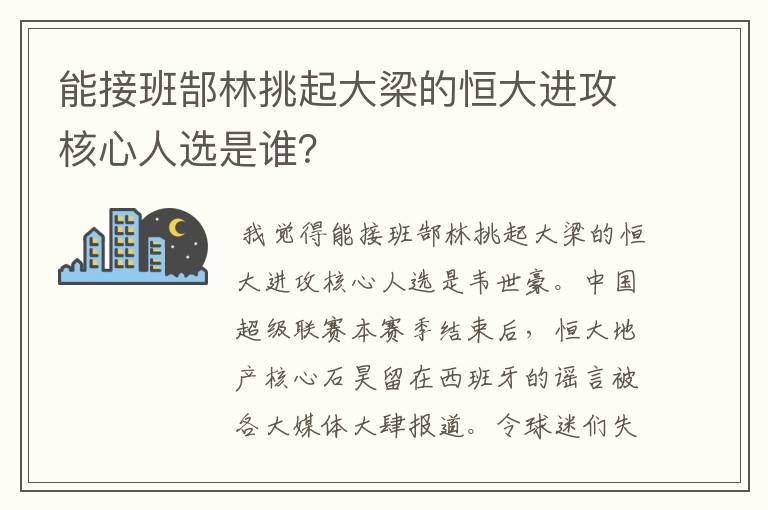 能接班郜林挑起大梁的恒大进攻核心人选是谁?