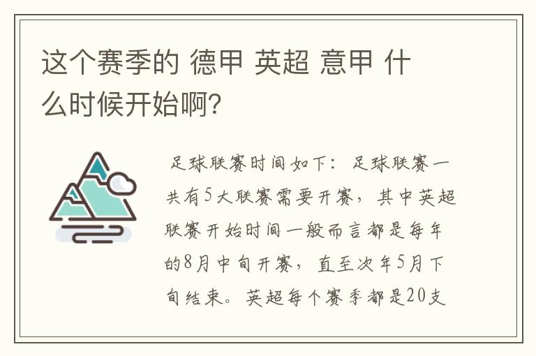 这个赛季的 德甲 英超 意甲 什么时候开始啊?
