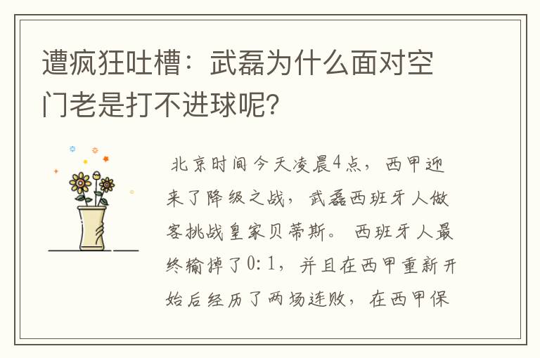 遭疯狂吐槽:武磊为什么面对空门老是打不进球呢?