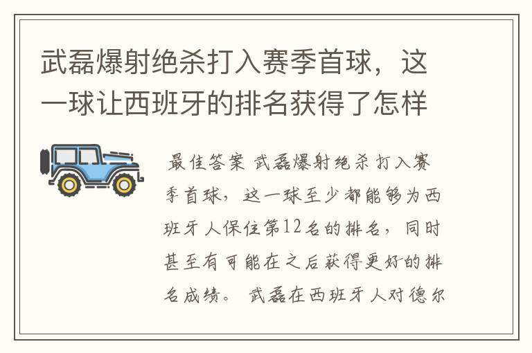 武磊爆射绝杀打入赛季首球,这一球让西班牙的排名获得了怎样的提升?