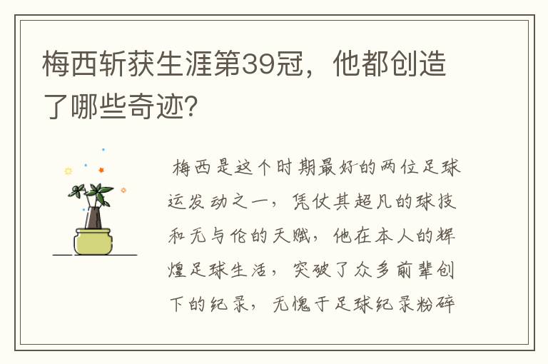 梅西斩获生涯第39冠，他都创造了哪些奇迹？