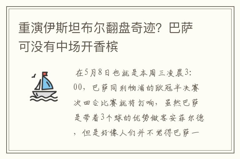 重演伊斯坦布尔翻盘奇迹?巴萨可没有中场开香槟