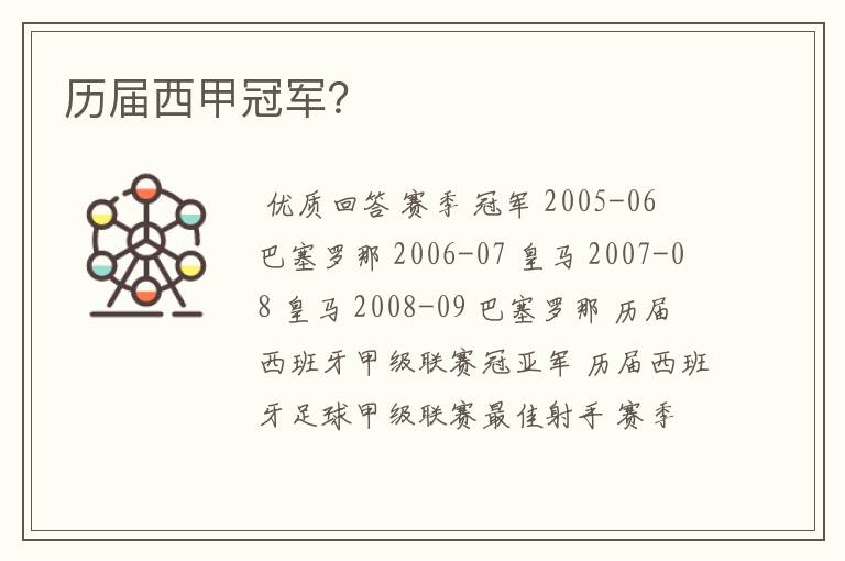 历届西甲冠军?