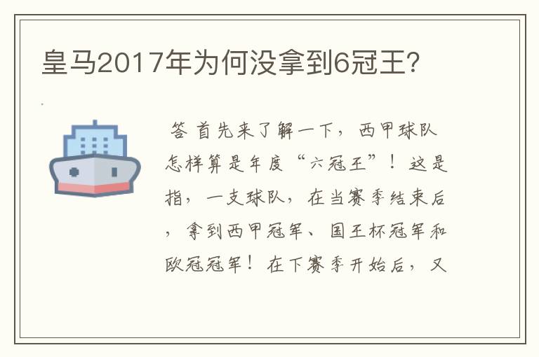 皇马2017年为何没拿到6冠王?