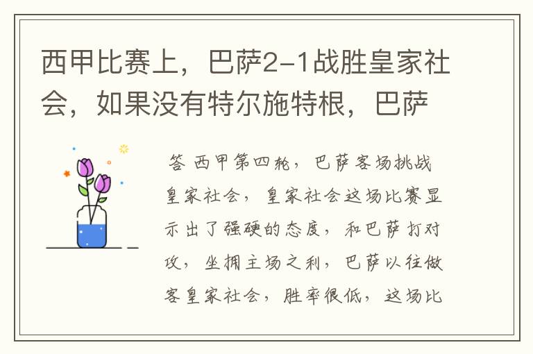 西甲比赛上,巴萨2-1战胜皇家社会,如果没有特尔施特根,巴萨会全身而退吗?