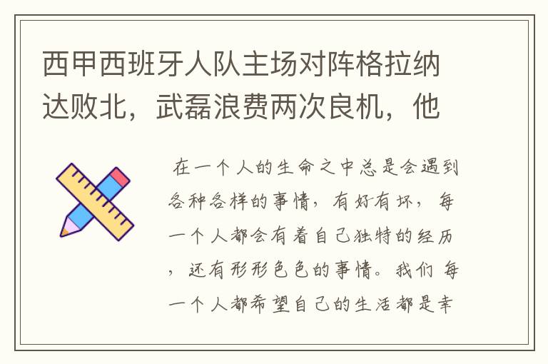 西甲西班牙人队主场对阵格拉纳达败北,武磊浪费两次良机,他出场的“良机”还会多吗?
