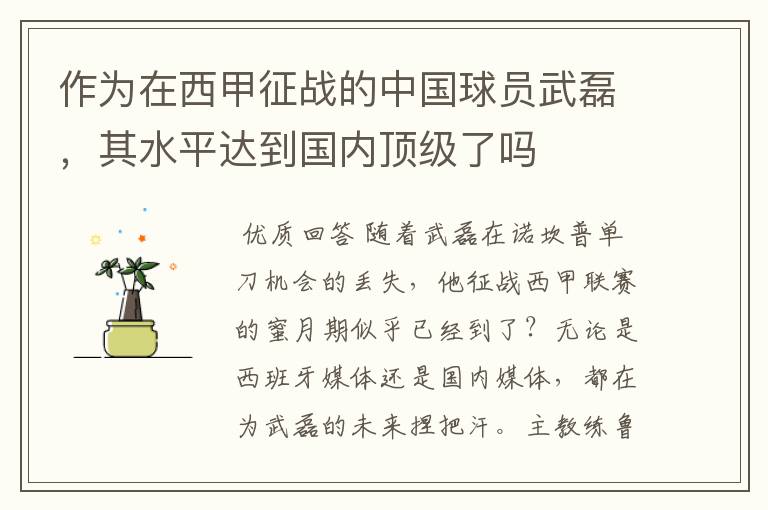 作为在西甲征战的中国球员武磊,其水平达到国内顶级了吗