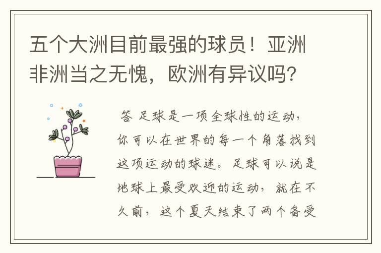 五个大洲目前最强的球员!亚洲非洲当之无愧,欧洲有异议吗?