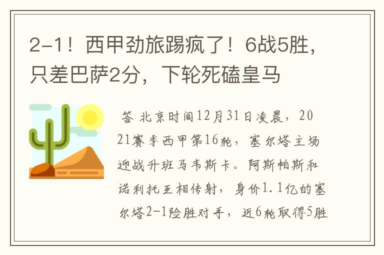 2-1!西甲劲旅踢疯了!6战5胜,只差巴萨2分,下轮死磕皇马