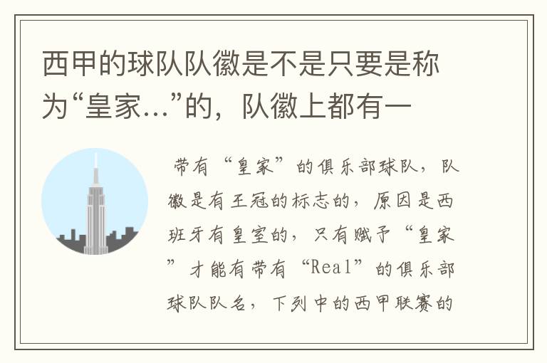 西甲的球队队徽是不是只要是称为“皇家…”的,队徽上都有一个王冠的标志啊?