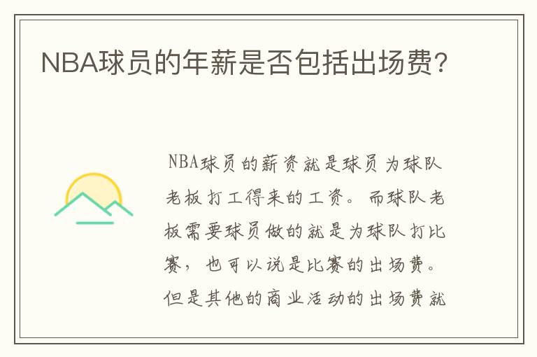 NBA球员的年薪是否包括出场费?
