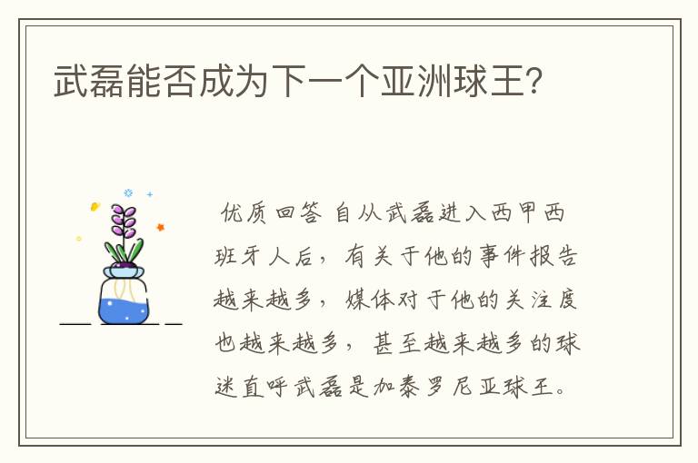 武磊能否成为下一个亚洲球王?