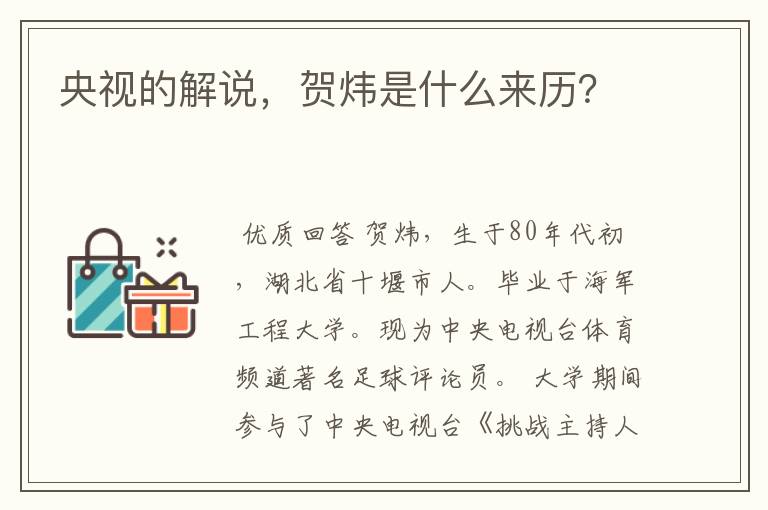 央视的解说,贺炜是什么来历?