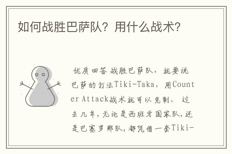如何战胜巴萨队?用什么战术?