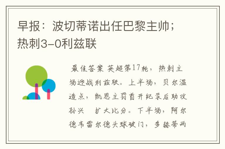 早报:波切蒂诺出任巴黎主帅;热刺3-0利兹联