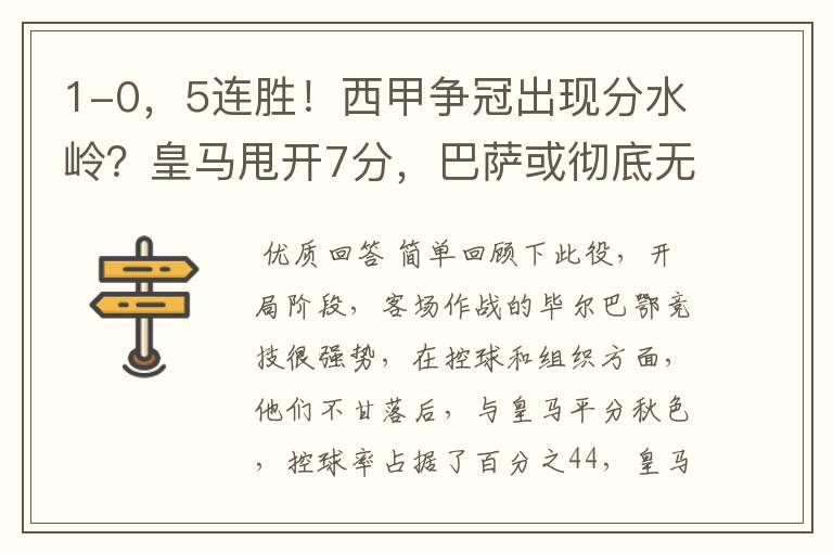 1-0,5连胜!西甲争冠出现分水岭?皇马甩开7分,巴萨或彻底无望