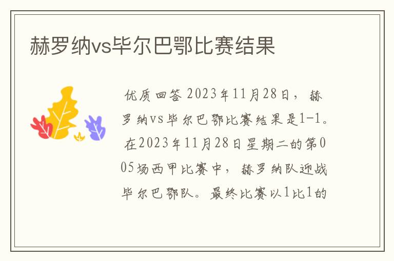 赫罗纳vs毕尔巴鄂比赛结果