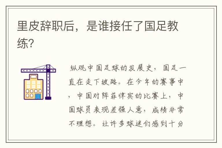里皮辞职后,是谁接任了国足教练?