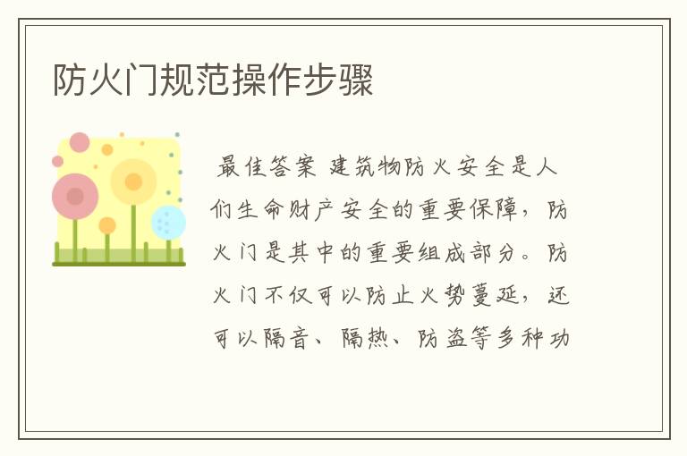 防火门规范操作步骤