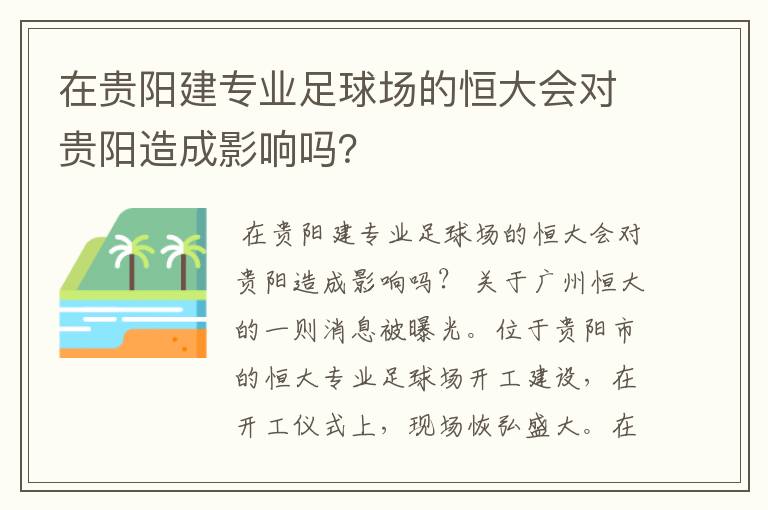在贵阳建专业足球场的恒大会对贵阳造成影响吗?