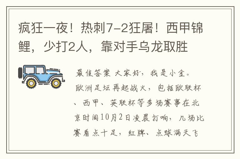 疯狂一夜!热刺7-2狂屠!西甲锦鲤,少打2人,靠对手乌龙取胜