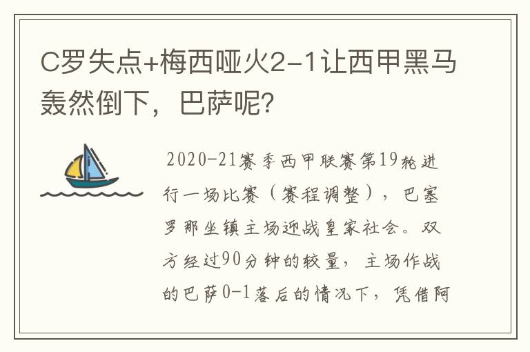 C罗失点+梅西哑火2-1让西甲黑马轰然倒下,巴萨呢?