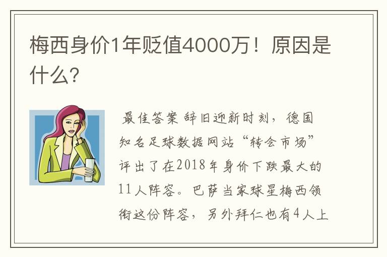 梅西身价1年贬值4000万!原因是什么?