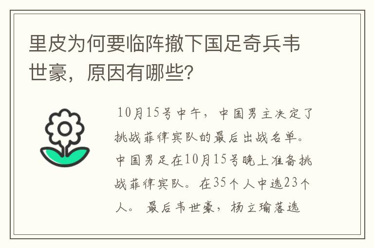 里皮为何要临阵撤下国足奇兵韦世豪,原因有哪些?