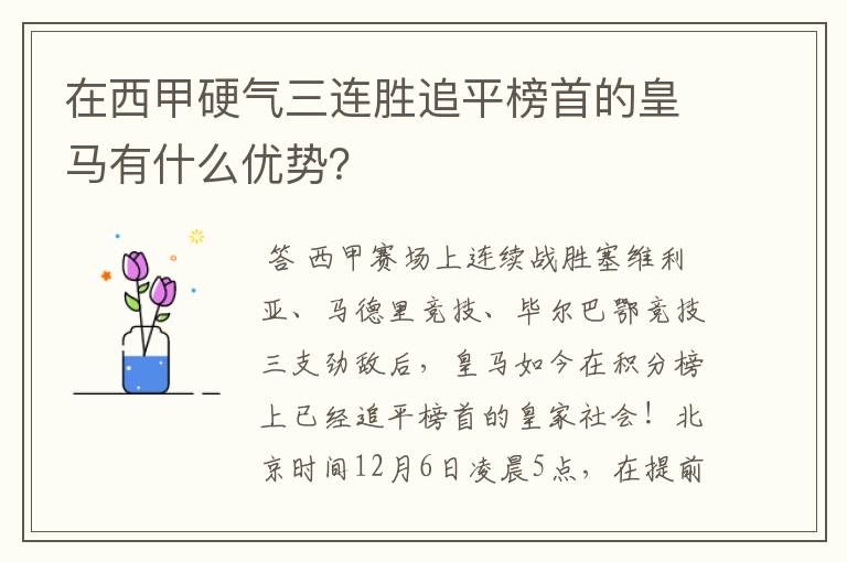在西甲硬气三连胜追平榜首的皇马有什么优势?