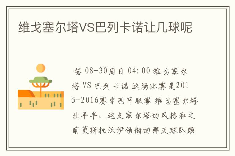 维戈塞尔塔VS巴列卡诺让几球呢