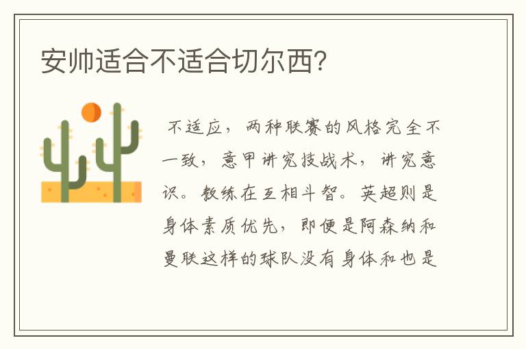 安帅适合不适合切尔西?