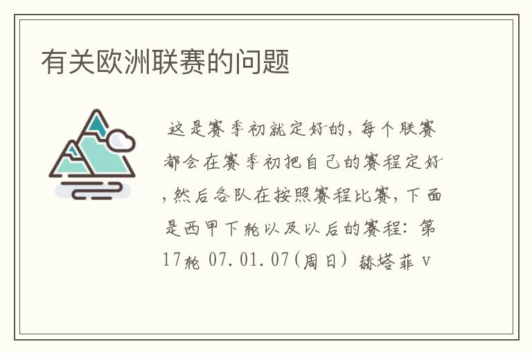 有关欧洲联赛的问题