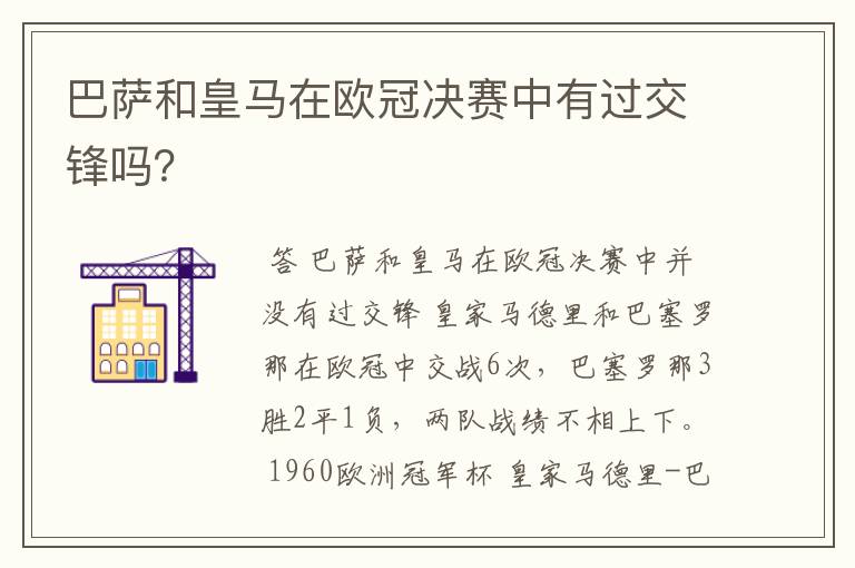 巴萨和皇马在欧冠决赛中有过交锋吗?