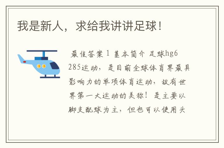 我是新人,求给我讲讲足球!