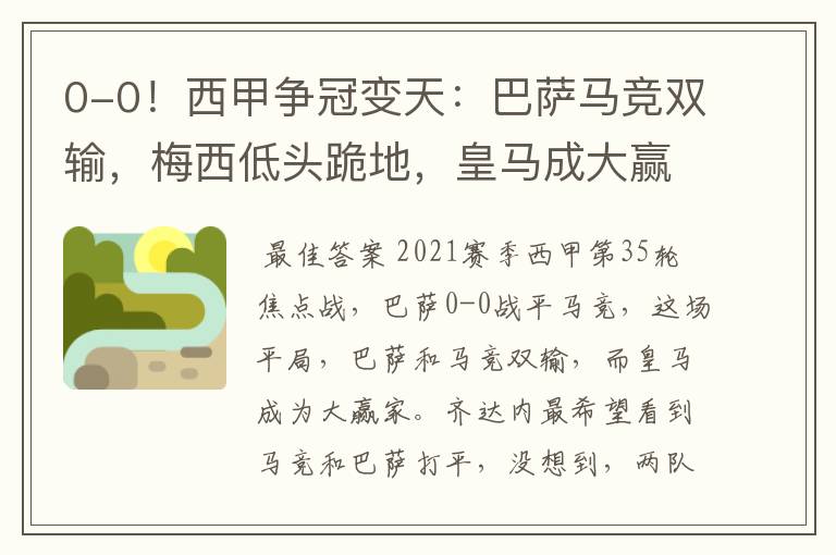 0-0!西甲争冠变天:巴萨马竞双输,梅西低头跪地,皇马成大赢家