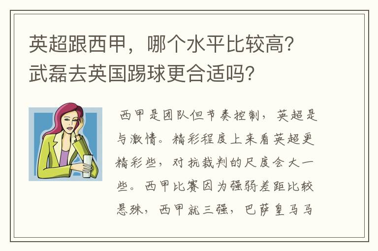 英超跟西甲,哪个水平比较高?武磊去英国踢球更合适吗?