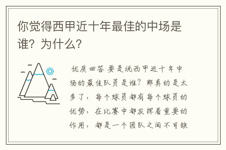 你觉得西甲近十年最佳的中场是谁?为什么?