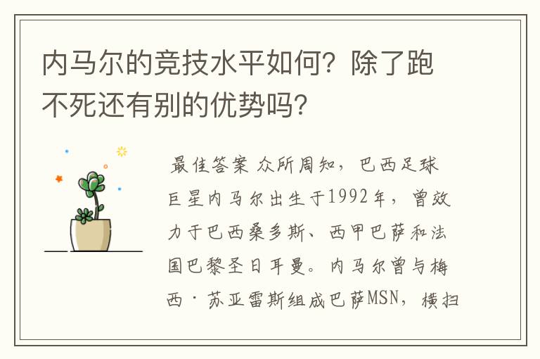 内马尔的竞技水平如何?除了跑不死还有别的优势吗?