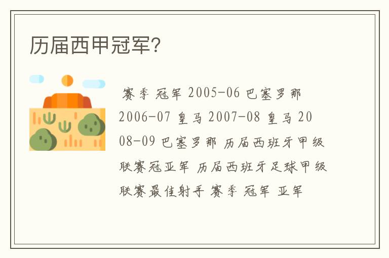 历届西甲冠军?