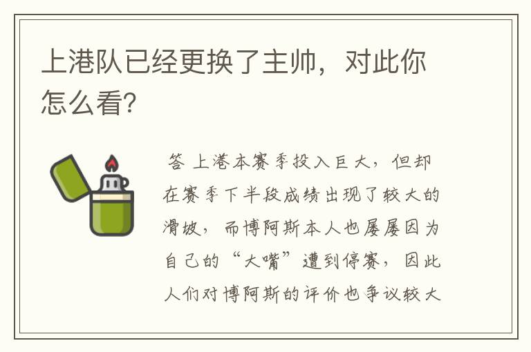 上港队已经更换了主帅,对此你怎么看?