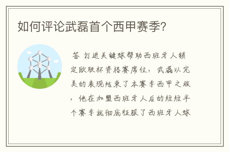 如何评论武磊首个西甲赛季?