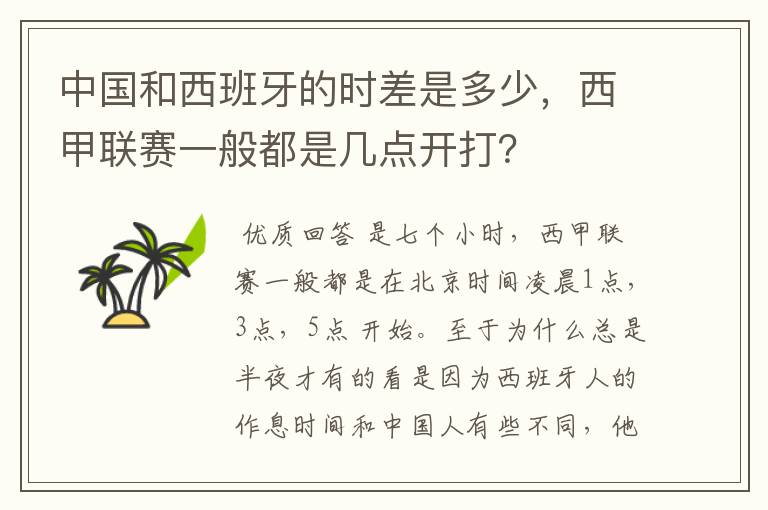 中国和西班牙的时差是多少,西甲联赛一般都是几点开打?