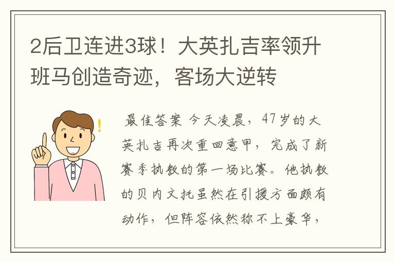 2后卫连进3球!大英扎吉率领升班马创造奇迹,客场大逆转
