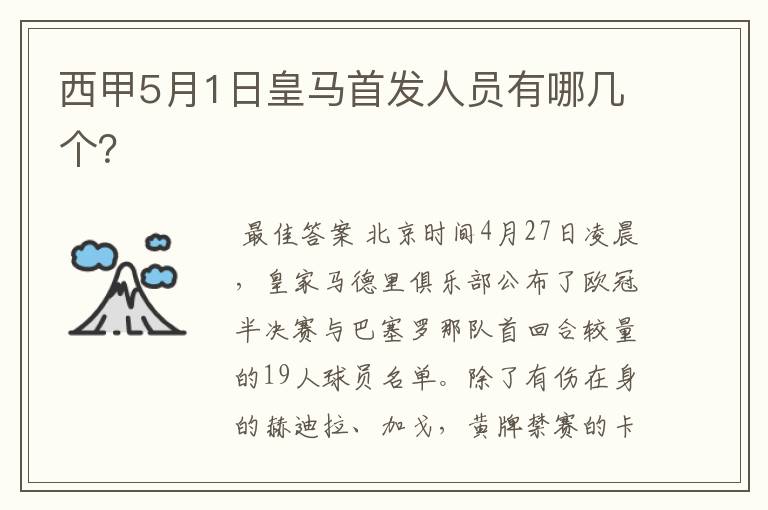 西甲5月1日皇马首发人员有哪几个?