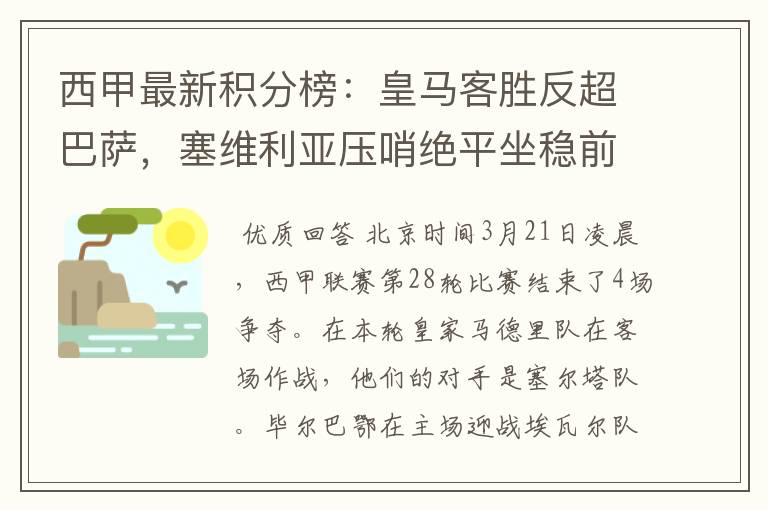 西甲最新积分榜:皇马客胜反超巴萨,塞维利亚压哨绝平坐稳前四