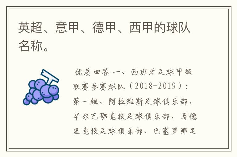 英超、意甲、德甲、西甲的球队名称。