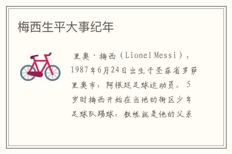 梅西生平大事纪年