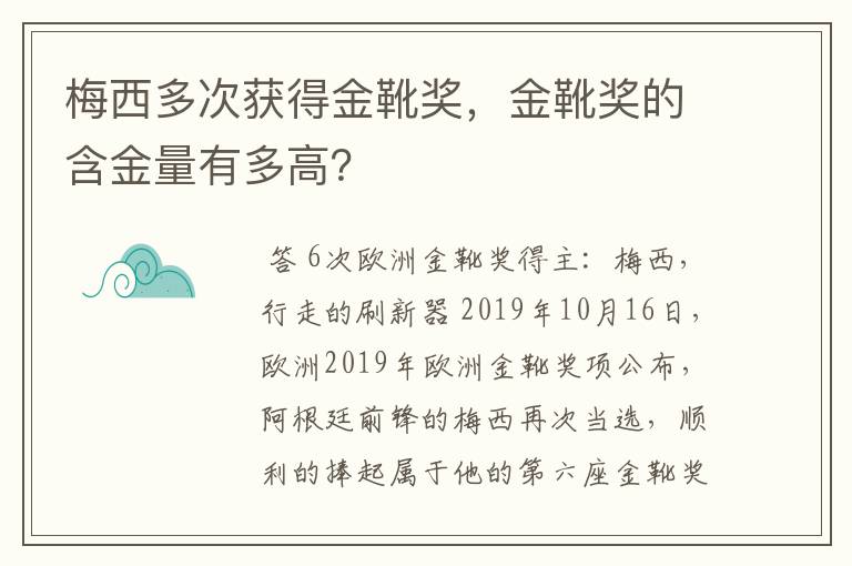 梅西多次获得金靴奖,金靴奖的含金量有多高?